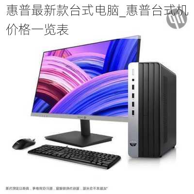 惠普最新台式电脑款式,自信与成就感的科技魔力