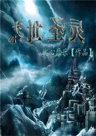 奇幻冒险新篇章，圣魔邪灵最新章节