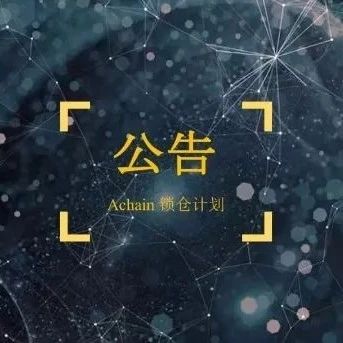 Achain最新动态,探索前沿技术的全新发展