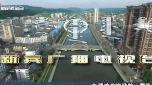 新宾新闻聚焦，传递最新资讯，关注当地发展