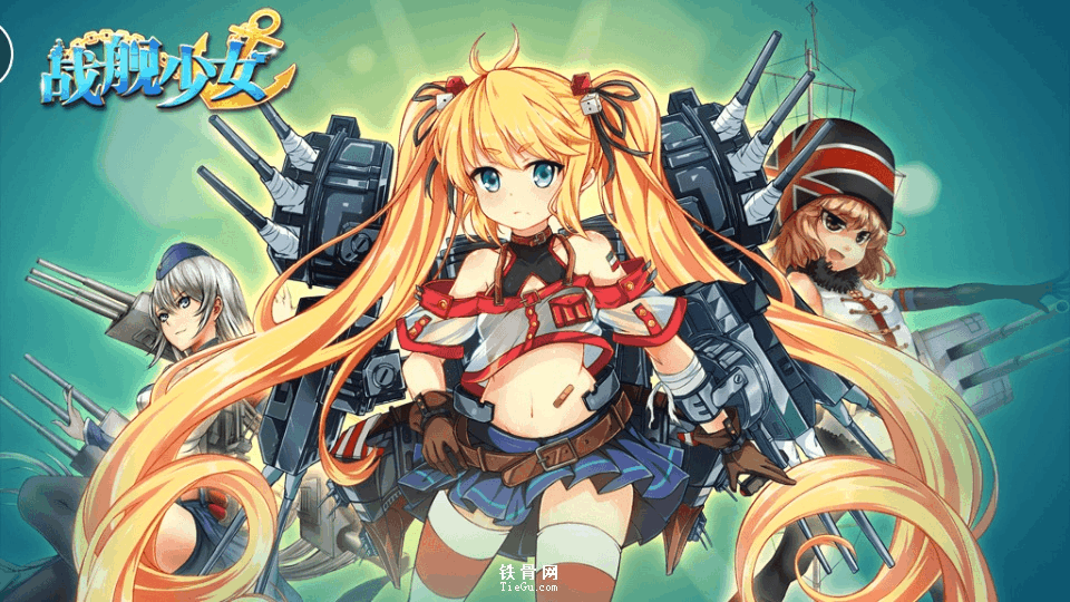 战舰少女最新魅力与影响深度解析,我的观点分析