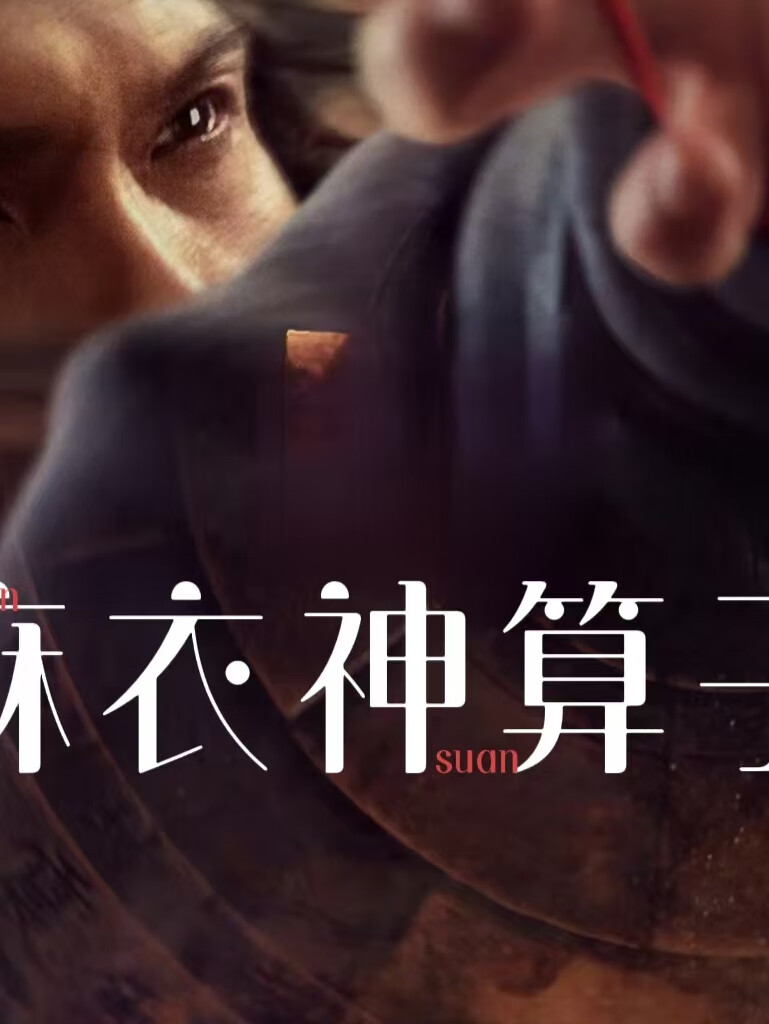 麻衣神算子最新章节列表及读者观点热议，价值深度探讨