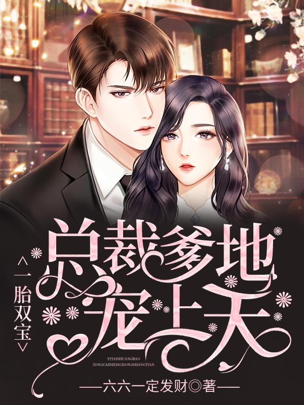 总裁爹地宠上天最新章节,总裁爹地宠上天最新章节，深度解析与观点阐述