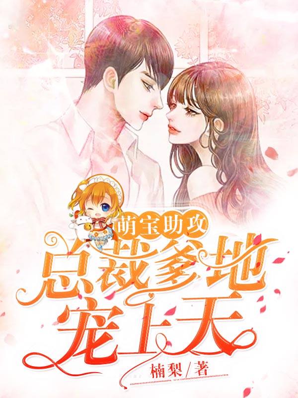 总裁爹地宠上天最新章节,总裁爹地宠上天最新章节,深度解析与观点阐述