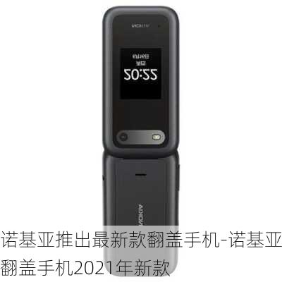 诺基亚最新翻盖手机，时代记忆与科技进步的融合