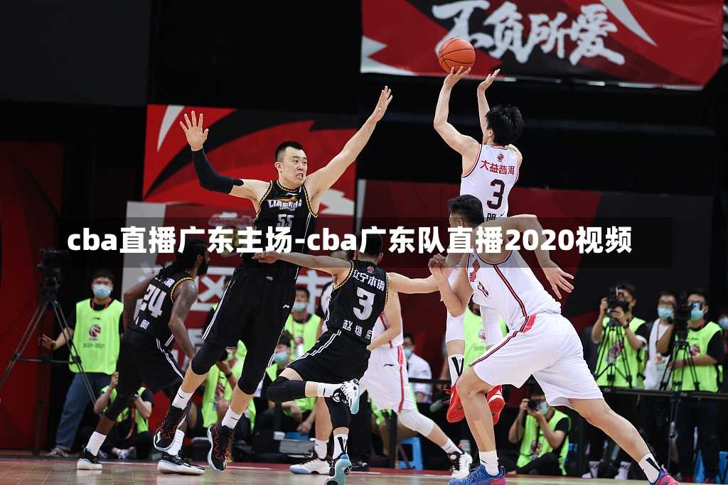广东男篮最新消息直播,广东男篮最新消息直播,赛场动态与球迷期待