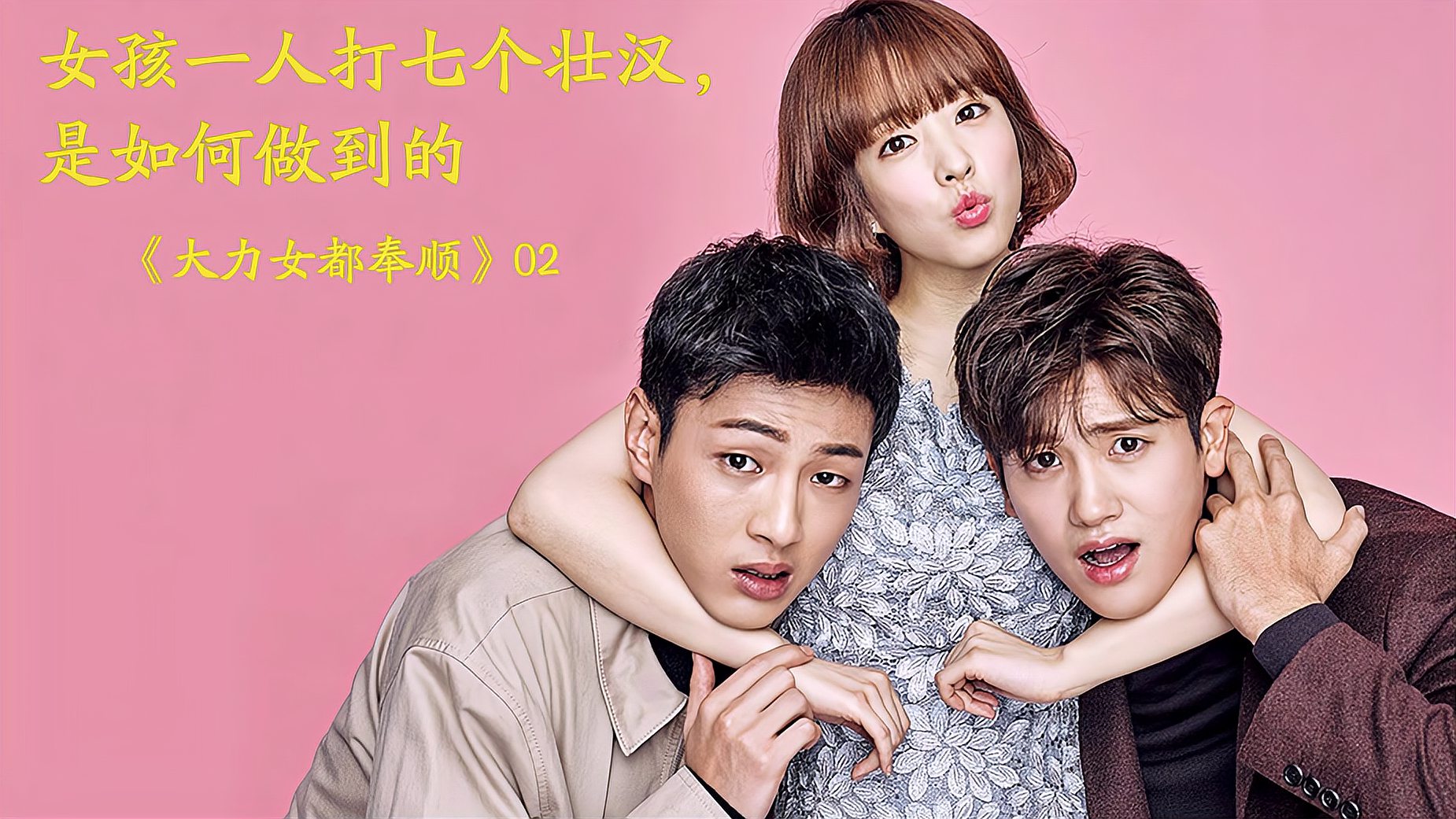 大力女都奉顺最新ost,大力女都奉顺最新OST,日常小趣事与深厚的友情纽带