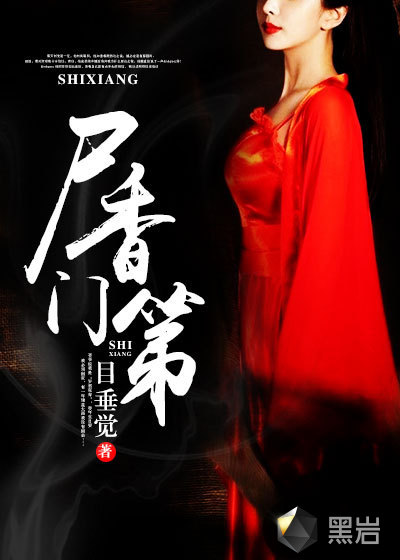 小说尸香门弟最新章节,最新章节抢先看小说尸香门弟,惊心动魄的探险之旅!