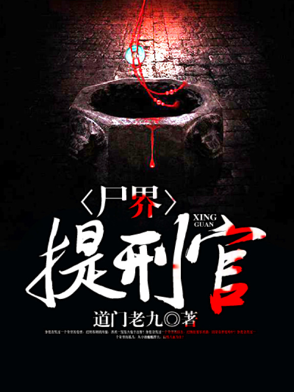 小说尸香门弟最新章节,最新章节抢先看小说尸香门弟,惊心动魄的探险之旅!