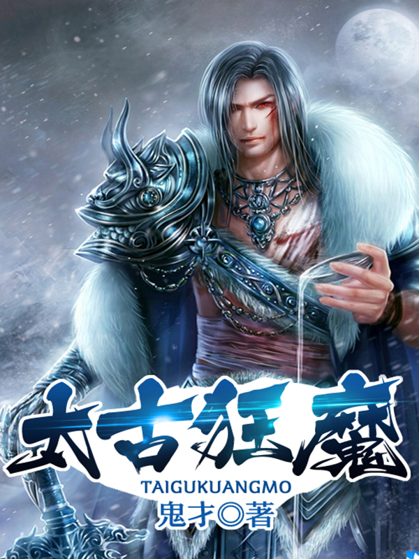 太古狂魔最新章节列表更新速递