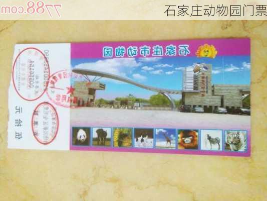 石家庄动物园最新票价,​​🎉石家庄动物园最新票价指南🎉