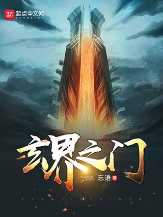 玄界之门最新章节阅读，探索奇幻世界的奥秘与无限魅力