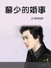 慕少的婚事最新章节,慕少的婚事最新章节,自然之旅的心灵觉醒