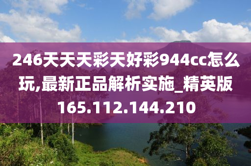 二四六天天彩(944cc)246天天好,建筑学_旅行版55.698