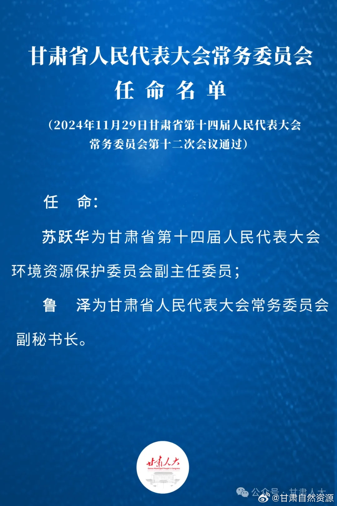 甘肃发布最新任免公告，何德峰履新职务
