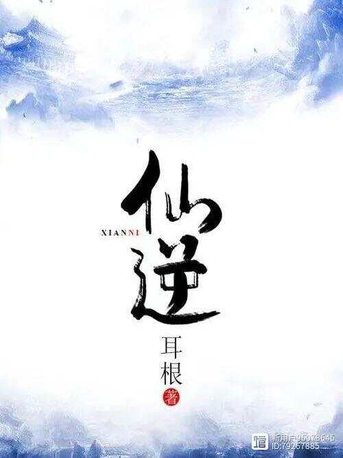 耳根最新完结作品大全，一览最新力作！