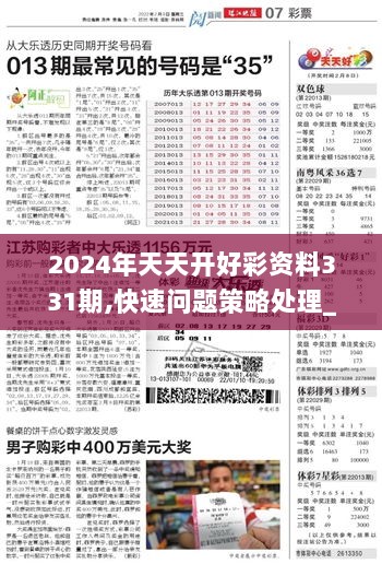 2024年天天开好彩资料,持续改进策略_风尚版51.641