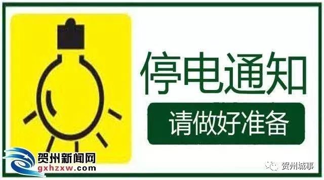 贺州停电最新,贺州停电最新论述