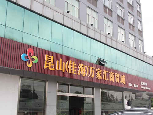 昆山最新商家探索指南，如何发现与了解新开店铺的秘籍