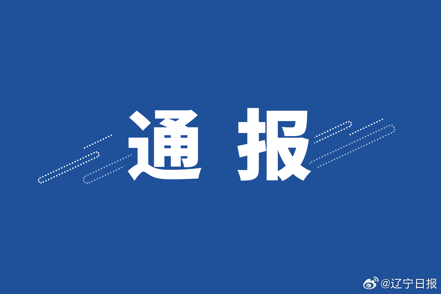 辽宁最新通报情况更新,权威消息披露!