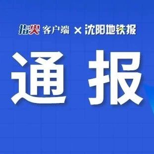 辽宁最新通报情况更新，权威消息披露！