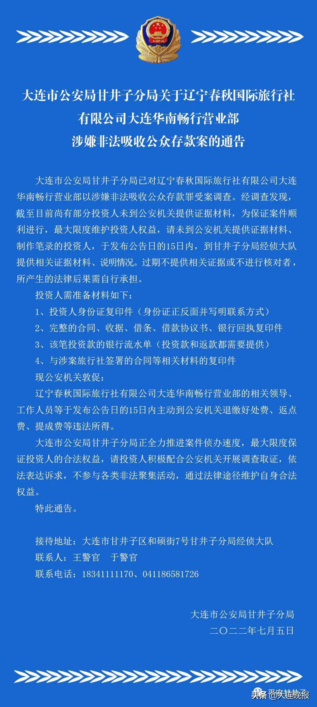 大连最新通知公告