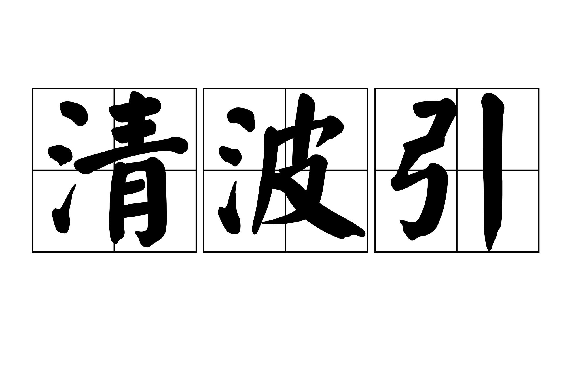 科技新品引领未来,清波引最新——体验前所未有的高科技生活