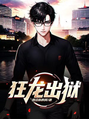 狂龙出狱最新章节,自然美景轻松探索之旅