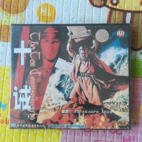 最新十诫，背景、事件、影响与时代地位全解析