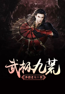 破武九荒修炼日常温情,最新免费章节全收录