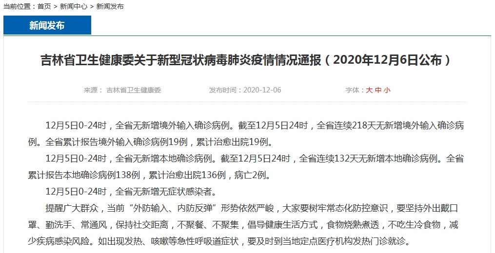 吉林省疫情最新通报下的确诊情况及温馨日常关注