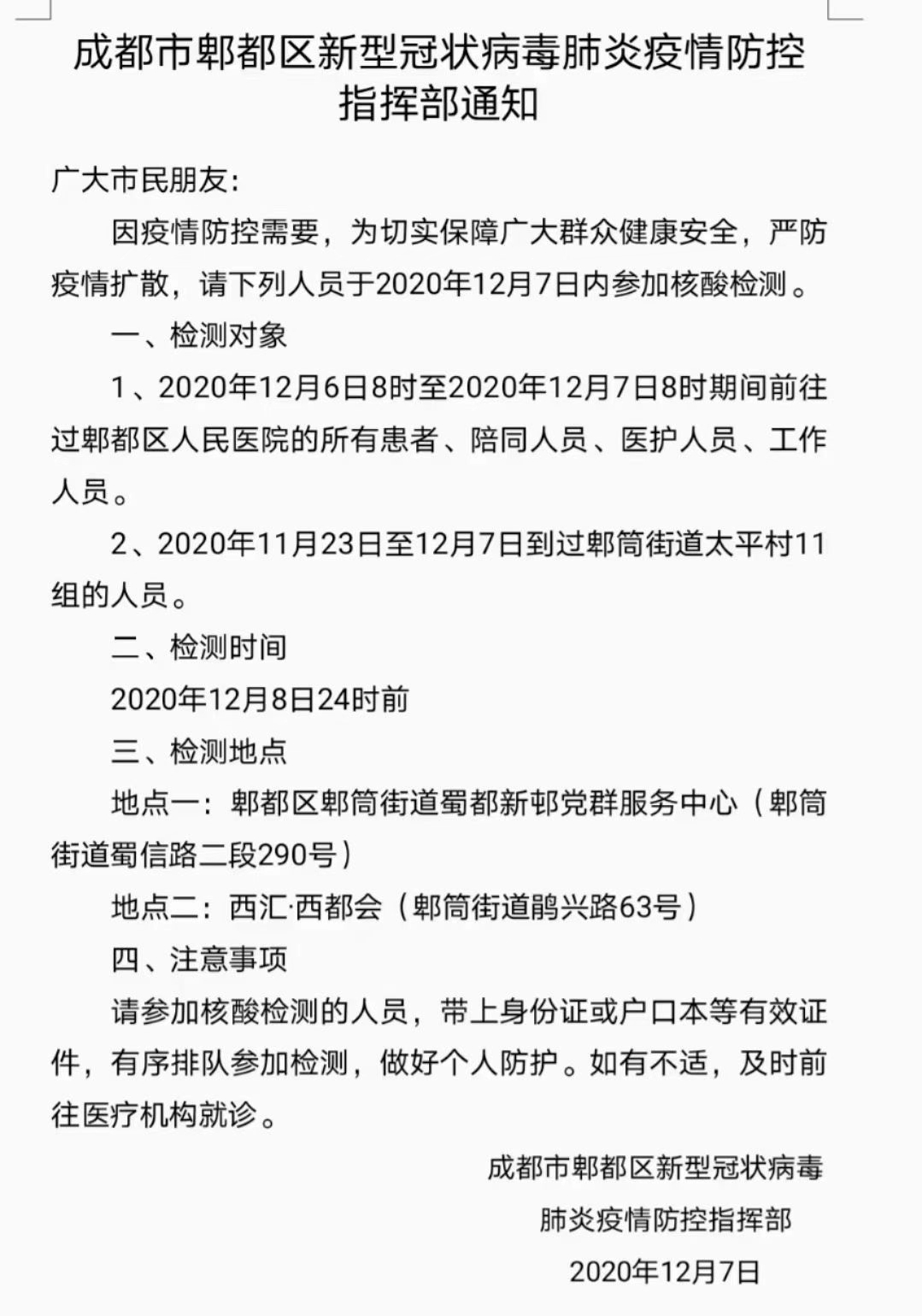 郫都区最新防控通知,郫都区最新防控通知，科技引领新生活，智能守护你我他