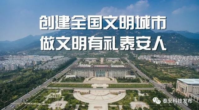 泰安,最新文明城市风采展示