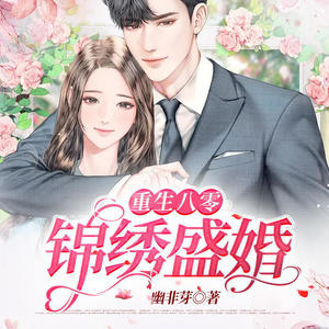 重生八零锦绣军婚与治愈的自然美景之旅最新章节