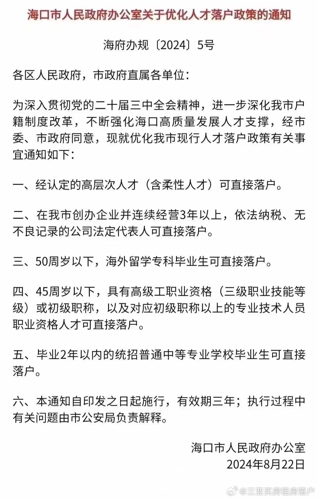 海南迁户口最新政策详解及解读