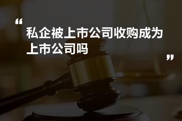 私企被上市公司收购后的日常,一段温馨之旅
