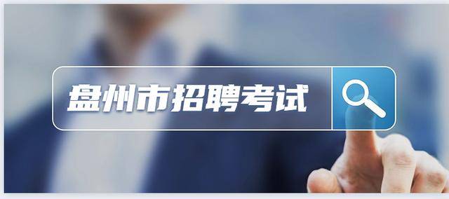 盘州市人才招聘信息大揭秘，开启梦想之旅的大门！