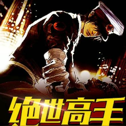 绝世高手章节更新，自信之旅与成就感的奇妙旅程