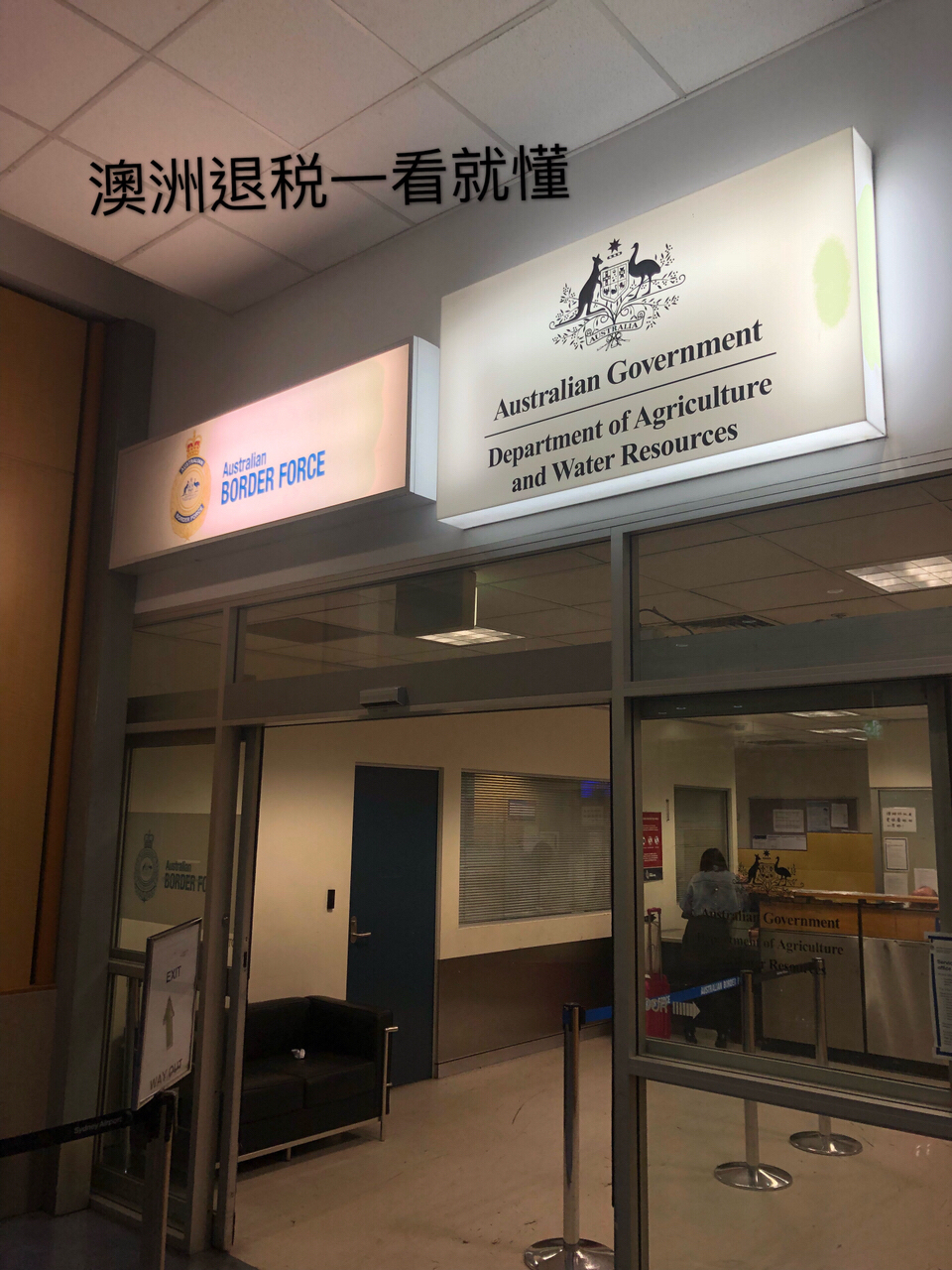 悉尼机场退税流程详解及观点阐述分析