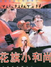 花旗小和尚演员表揭秘,探寻星光背后的力量