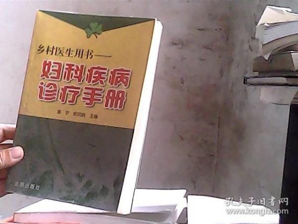 乡村妇科医生手册全新修订版，自信、变化与成就感的医学之旅