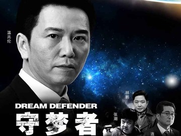 守梦者演员表深度解析,角色与演技探究