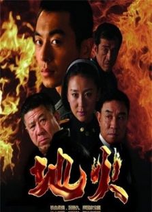 电视剧地火演员表