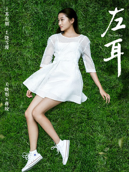 左耳演员旅行探索,自然美景之旅