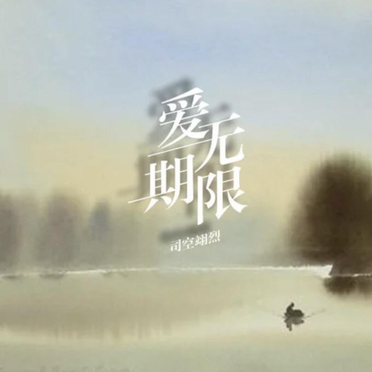 爱你无期限最新章节,小红书热推甜文💖