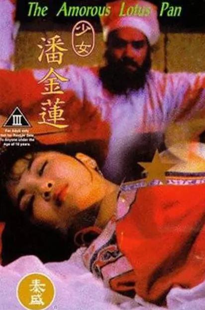 关于电影少女藩金莲的争议与限制,涉黄问题的探讨与讨论