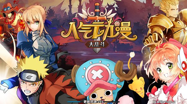 动漫盛宴,自信与成就感的战场大乱斗!