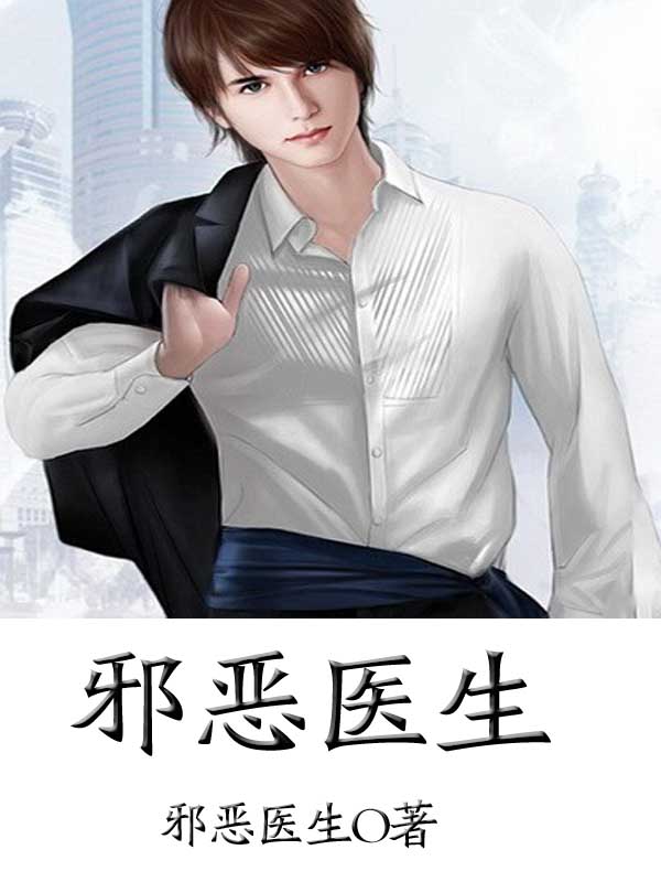 邪医传奇最新篇章，温馨医途的日常之旅