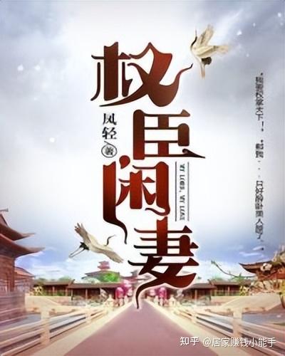 权臣闲妻最新章节更新速递