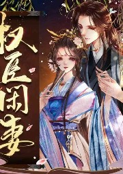 权臣闲妻最新章节更新速递